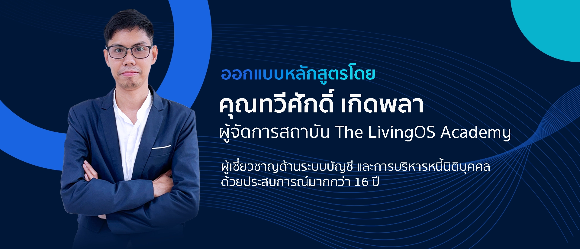 คุณทวีศักดิ์ เกิดพลา ผู้จัดการสถาบัน The LivingOS Academy